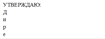 УТВЕРЖДАЮ:                                                                    Директор _______________________                  ________/ Фамилия И.О.                                                     Приказ №____ от «__» _____ 2024г.
