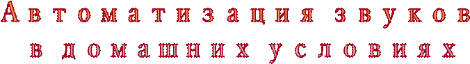 Автоматизация звуков 
в домашних условиях