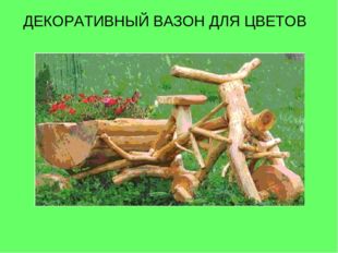 ДЕКОРАТИВНЫЙ ВАЗОН ДЛЯ ЦВЕТОВ