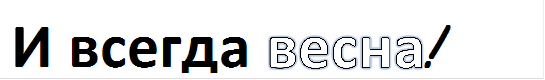 И всегда весна!