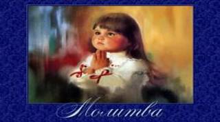 Музыка выражает настроения, чувства, характер людей: Молитва