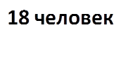 18 человек