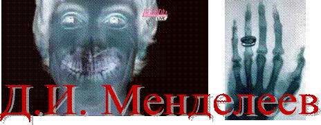 Д.И. Менделеев