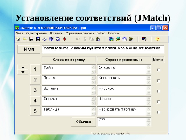 Применение программа. 3. JMATCH - установление соответствий (3 типа заданий).. Задание соответствия на html. JMATCH. Хоттест программа.