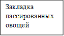 Закладка пассированных овощей