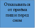 Отказываться от приёма пищи перед сном

