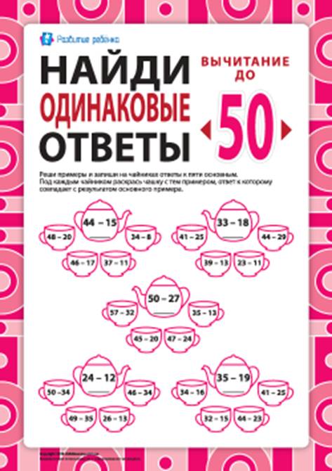 Найди одинаковые ответы: вычитание в пределах 50