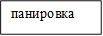панировка