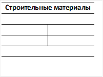 Строительные материалы

	
	


