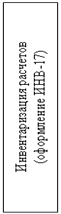 Подпись: Инвентаризация расчетов 
(оформление ИНВ-17)
