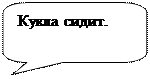 Скругленная прямоугольная выноска: Кукла сидит.