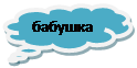 Выноска-облако: бабушка