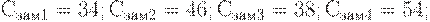 С_{зам1}=34; С_{зам2}=46; С_{зам3}=38; С_{зам4}=54;