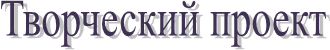 Творческий проект