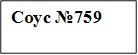 Соус №759