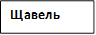 Щавель