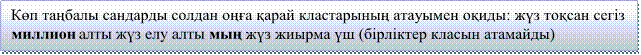 Көп таңбалы сандарды солдан оңға қарай кластарының атауымен оқиды: жүз тоқсан сегіз миллион алты жүз елу алты мың жүз жиырма үш (бірліктер класын атамайды)