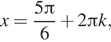 x= дробь: числитель: 5 Пи , знаменатель: 6 конец дроби плюс 2 Пи k, 