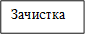 Зачистка