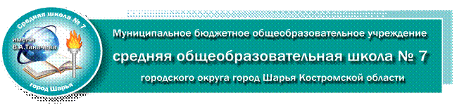 МОУ СОШ 7 НОВЫЙ.png