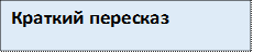 Краткий пересказ