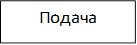 Подача