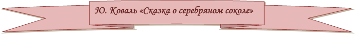 Ю. Коваль «Сказка о серебряном соколе»