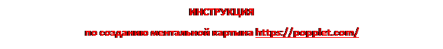 Надпись: ИНСТРУКЦИЯ
по созданию ментальной картына https://popplet.com/
