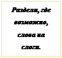Надпись: Раздели, где возможно, слова на слоги.