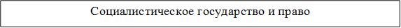 Социалистическое государство и право