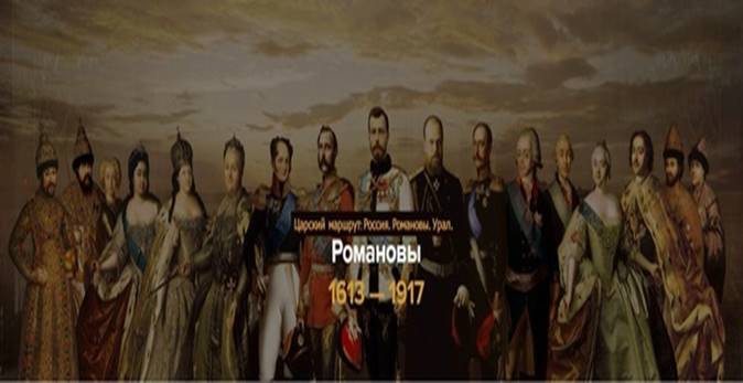 Романовы (1613–1917)