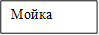 Мойка