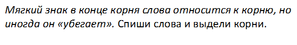 Мягкий знак в конце корня слова относится к корню, но иногда он «убегает». Спиши слова и выдели корни.