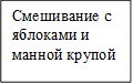Смешивание с яблоками и манной крупой
