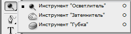 Инструменты группы Осветлитель.