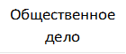 Общественное дело