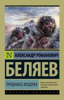 Книга: "Продавец воздуха" - Александр Беляев. Купить книгу, читать ...