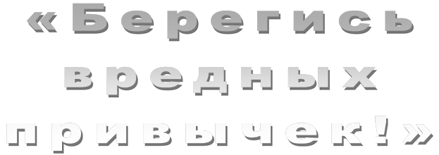 «Берегись вредных привычек!»