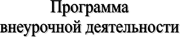 Программа
внеурочной деятельности
