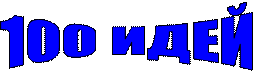 100 ИДЕЙ
