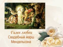 Гимн любви. Свадебный марш Мендельсона