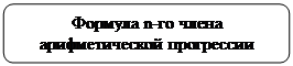 Скругленный прямоугольник: Формула n-го члена арифметической прогрессии