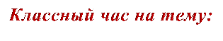 Классный час на тему: