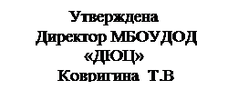 Надпись: Утверждена
Директор МБОУДОД «ДЮЦ»
Ковригина  Т.В
     «…..» ……………  2013 г


