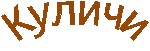 Проект на тему Пасхальные традиции