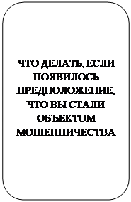 Скругленный прямоугольник: ЧТО ДЕЛАТЬ, ЕСЛИ ПОЯВИЛОСЬ ПРЕДПОЛОЖЕНИЕ, ЧТО ВЫ СТАЛИ ОБЪЕКТОМ МОШЕННИЧЕСТВА
