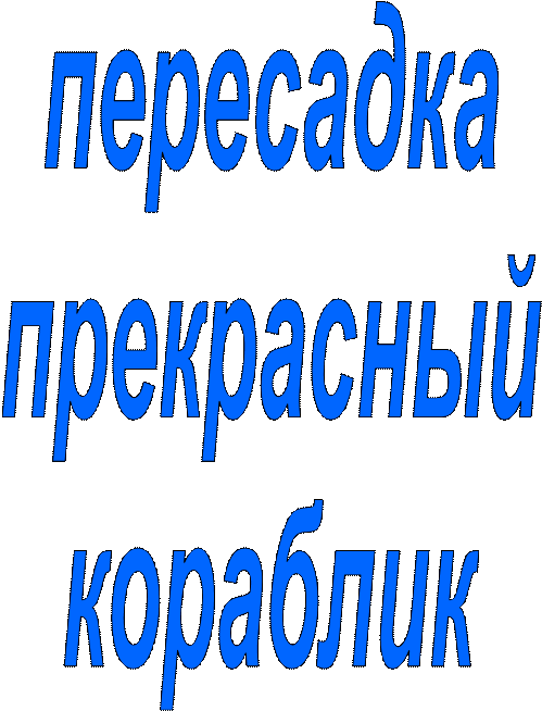 пересадка
прекрасный
кораблик