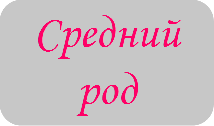 Средний род