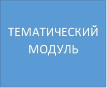 ТЕМАТИЧЕСКИЙ МОДУЛЬ