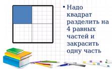 Ответ Надо квадрат разделить на 4 равных частей и закрасить одну часть 